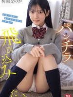 [SNOS-327] 清楚な妹の不注意パンチラに飛び込みたい。可愛い義妹と僕の年末年始の出来事― 初美なのか