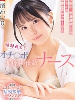 [SNOS-333] 絶対長女！オチ○ポ過剰お世話ナース入院中、全身清拭からまさかの密着血行マッサージ！遂にはお口、マ○コで粘膜接触ザーメン処理まで！ 渚あいり