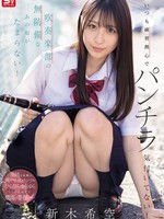 [SNOS-340] いつも練習熱心でパンチラ気付いてない！吹奏楽部の無防備なあの娘がたまらない！ 新木希空