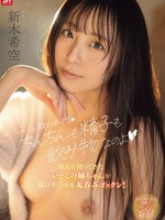 [SNOS-350] 「いいこと教えてあげるちんちんも精子も飲み物なのよ」地元に帰ってきたいとこの姉ちゃんが僕のチ●ポを丸呑みゴックン！ 新木希空
