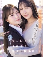 [SNOS-353] 生徒に厳しいmiru先生と生徒に優しい村上悠華先生のレズキス現場目撃！僕も強●参加させられて脳ミソとろける ねっちょりベロキス逆3P関係に！