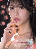 [SNOS-360] 【綺麗すぎる顔面】 【最強しゃぶりテク】 【フェラ体感アングル】 【脳直ASMRベロベロ音】究極のフェラチオと絶対ヌキたくなる美顔ザーメンシャワー 浅野こころ
