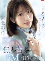 [SNOS-377] 「今日はアブノーマルなエッチがしたい…」 そう甘えるCA彼女を無茶苦茶にしたらドMに目覚めた 河北彩花
