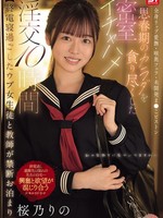 [SNOS-388] 【終電寝過ごしたウブ女生徒と教師が禁断お泊まり】 全身リップ愛撫・喉奥フェラ・未開発ま●こピストン思春期のカラダを貪り尽くした密室イチャハメ淫交10時間 桜乃りの