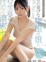 [SNOS-394] 田舎の温泉宿でもの憂げな旅館の娘とむせ返るような汗だく濃密セックス 榊原萌