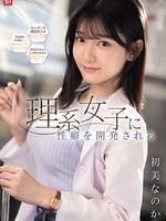 [SNOS-434] 理系女子に性癖を開発される 初美なのか