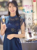 [SNOS-437] 結婚相談所に通う売れ残り女が条件に目が眩んで股を開いた結果、 婚活荒らしの中年オヤジに喰い物にされるまで 浅野こころ 足立友梨