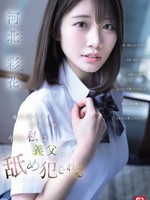 [SNOS-449] 母の幸せを守るため今日も私は義父に舐め犯●れる 河北彩花