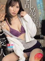 [SNOS-485] これ程までの美女を雑にオナホ扱いできる！乱暴され好きのタダマン愛人 仲村みう