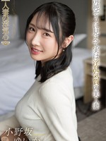 [SOAV-138] 人妻の浮気心 小野坂ゆいか