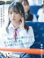 [SODAH-001] きみの心が、ぼくを潤す。汗ばむ坂道、秘密のバス。 「私と一緒に帰りたい」と言ってくれた君を、この腕でもっと強く抱きしめたい。 中森ななみ