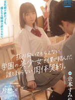 [SODAH-002] 文化祭が終わっても、僕たちの関係は終わらない。振り向いてもらえない学園の美少女と僕が結んだ、誰も知らない肉体契約。 倉本すみれ