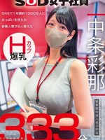 [SODS-086] SNSで1年間約1000万人におっぱいを見られ経験人数が8人増えた Hカップ爆乳SOD女子社員 営業部中途入社3年目:中条彩那 入社一年目での性体験記録333分 中条彩那