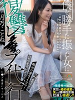 [SORA-651] 僕を勝手に振った女に復讐レ●プ代行 月乃ことね
