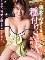 [SQTE-688] 休日に彼女と。彼女と心ゆくまで種付けSEX。北岡果林