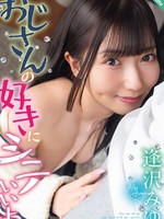 [SQTE-689] おじさんの好きにシテいいよ。逢沢みゆ