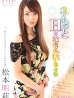 [STAR-443] 松本明莉 私もっとHになりたいんです（ハート）松本明莉 Akari Matsumoto
