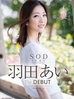 [STAR-940] SODstar 羽田あい Re:DEBUT