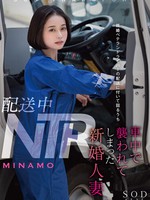 [STARS-895] 配送中NTR 既婚ベテランドライバーの配送に付いて回るうち車中で襲われてしまった新婚人妻 MINAMO