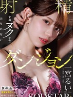 [START-416]  【脱出条件:遅漏M男5人を相手に抜きテクを習得し連続発射させよ！】全員ヌクまで出られない 射精ダンジョン 一宮るい