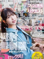 [START-549] 大阪→東京 東海道を縦断しファンの男性を訪ねてリクエストに全部応える発射無制限おもてなしツアー 5セックス！ 新川空