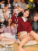 [START-561V]  【特典版】ガチの大学ヤリサーに、本庄鈴 置いてきた。