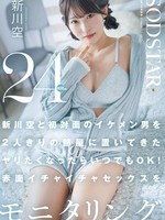 [START-576] 新川空と初対面のイケメン男を2人きりの部屋に置いてきた ヤリたくなったらいつでもOK！赤面イチャイチャセックスを24時間モニタリング 新川空