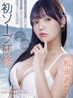 [START-582] 初ソープ研修 SOD新卒3年目シャカリキ奮闘ご奉仕 こあくまつなが発動！？アニメ声の気持ちよさにヤラレちまいなSP 松永あかり