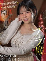 [START-590] よっぱらうとフェラ魔になるバイト先の優しい先輩 童貞のボクは即尺タマ舐めアナル舐めで腰砕けになるほどブッ濃い精子をドバドバ搾られた 柴崎はる