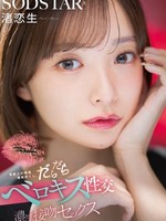 [START-592] 芸能人の唾涎堪能尽くし。だらだらベロキス性交濃厚接吻セックス 渚恋生