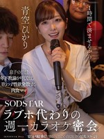 [START-599] 「1時間で済ませるから…」ラブホ代わりの週一カラオケ密会 息子の担任年下教諭を呼び出し 歌わず性欲発散する肉食ママ またがり騎乗位で突き上げるごとに白く泡立つ淫乱スケベ汁 青空ひかり