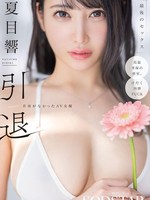 [START-600] 夏目響 引退 名前がなかったAV女優 最後のセックス