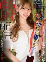 [START-601] 「ミスA大のるいちゃんって枕で女子アナの内定貰ったらしいよ」調子に乗ってるミスコン女を出会い系のおじさんに依頼して顔射配信 SNSでバズって人生終了。 一宮るい