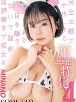 [START-602] 顔面特化 完全主観で中出しするまで目を離さないで誘惑淫語囁きで痴女る 4コスプレシチュエーション MINAMO