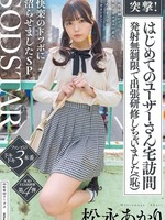 [START-605] 突撃！はじめてのユーザーさん宅訪問 発射無制限で出張研修しちゃいました（恥）女性経験がとぼしく緊張でガチガチの素人 こあくまつなが完全リードで快楽のドツボに沼らせましたSP 松永あかり