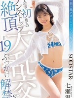 [START-609] 人生で初めてのノンストップ絶頂大乱交 合計19発ぶっかけ解禁SP 七瀬温