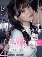 [START-613] 「ここでえっちなことしちゃう..？」声だけでちんちんを元気にしてくれる小悪魔ボイスの松永あかりに耳元で甘々囁き誘惑されてこっそりいちゃいちゃ4シチュエ ーション 【バイノーラル録音＆完全主観】