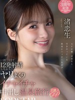 [START-619] 一泊二日で12発射精しちゃうヤリまくりイチャイチャ中出し温泉旅行 芸能人SP 渚恋生