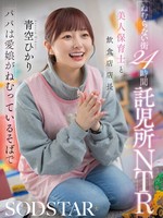 [START-620] ねむらない街24時間託児所NTR 美人保育士と飲食店店長 パパは愛娘がねむっているそばで 青空ひかり