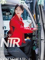 [START-624] 配送中NTR 既婚ベテランドライバーの配送に付いて回るうち車中でおそわれてしまった新婚人妻 本庄鈴