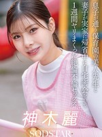 [START-626] 息子が通う保育園の美人先生と妻子が実家に帰省中に自宅密会をして1週間ヤリまくった絶倫不倫セックス 神木麗