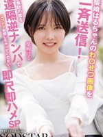 [START-629] 柴崎はるちゃんのわ●せつ画像を一斉送信！飲食店の客を遠隔逆ナンパでスゴテク発揮しちゃってください！即尺即ハメSP