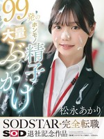[START-635] 99発のホンモノ精子大量ぶっかけ 松永あかり SODSTAR完全転職 SOD退社記念作品