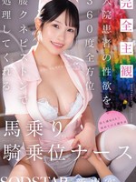 [START-638] 【完全主観】入院患者の性欲を360度全方位腰クネピストンで処理してくれる馬乗り騎乗位ナース 新川空