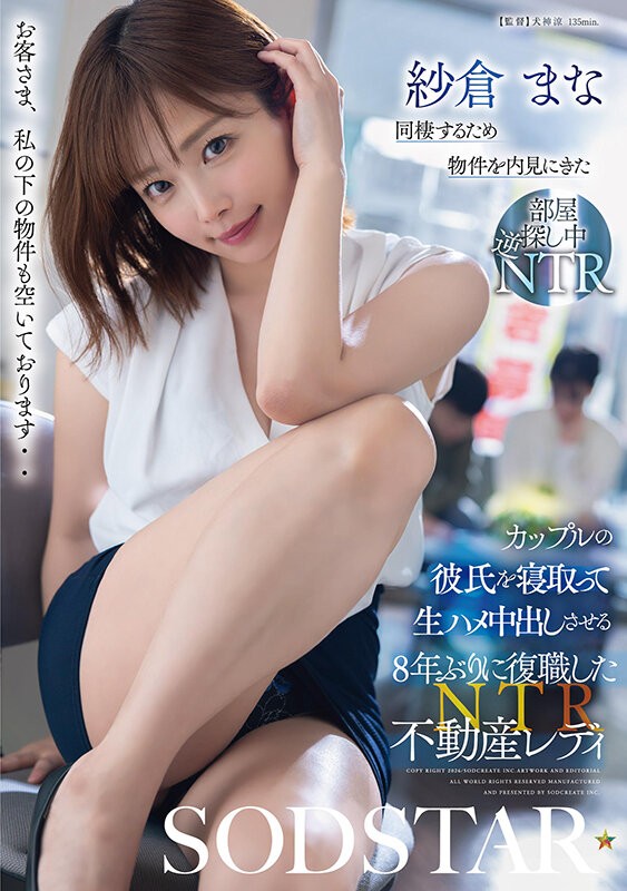 [START-639] 同棲するため物件を内見にきたカップルの彼氏を寝取って生ハメ中出しさせる8年ぶりに復職した不動産レディ 紗倉まな
