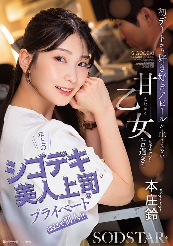 [START-640] 年上のシゴデキ美人上司のプライベートはまるで別人！？ 初デートから好き好きアピールが止まらない甘えたがり乙女なギャップがエロ過ぎた 本庄鈴
