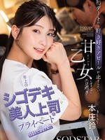 [START-640] 年上のシゴデキ美人上司のプライベートはまるで別人！？ 初デートから好き好きアピールが止まらない甘えたがり乙女なギャップがエロ過ぎた 本庄鈴