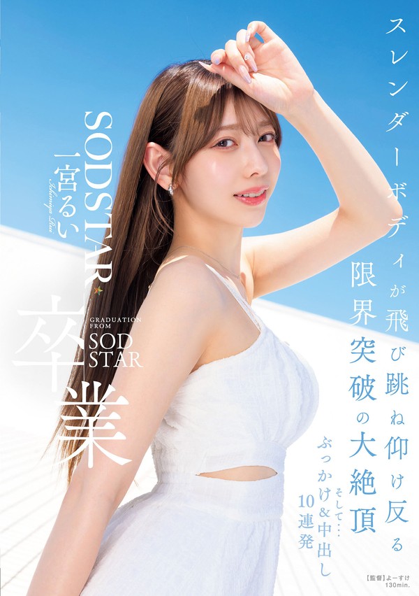 [START-647] SODSTAR卒業 スレンダーボディが飛び跳ね仰け反る限界突破の大絶頂 そして…ぶっかけ＆中出し10連発 一宮るい