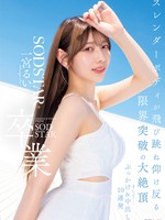 [START-647] SODSTAR卒業 スレンダーボディが飛び跳ね仰け反る限界突破の大絶頂 そして…ぶっかけ＆中出し10連発 一宮るい
