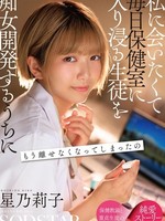 [START-653] 生徒のこと好きになっちゃダメ？私に会いたくて毎日保健室に入り浸る生徒を痴女開発するうちにもう離せなくなってしまったの 星乃莉子